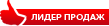 Лидер продаж